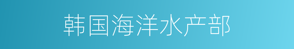 韩国海洋水产部的同义词