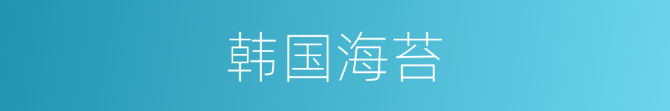韩国海苔的同义词