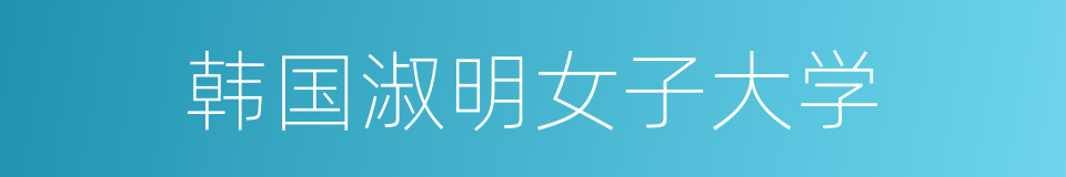 韩国淑明女子大学的同义词