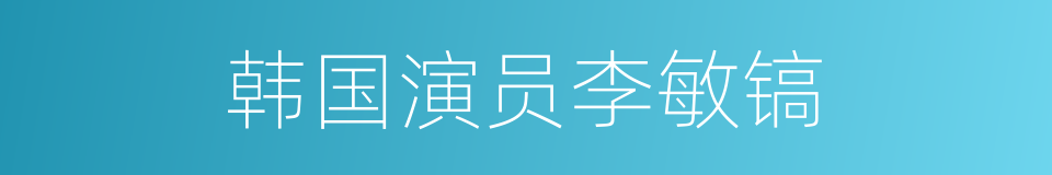 韩国演员李敏镐的同义词