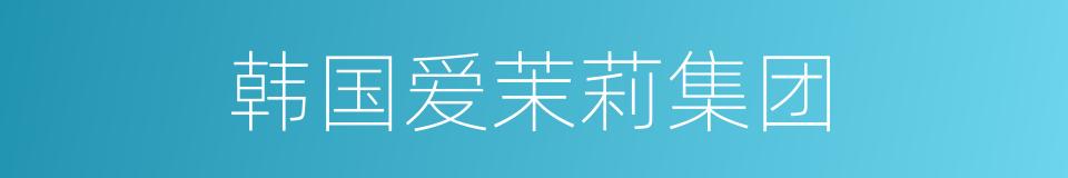 韩国爱茉莉集团的同义词