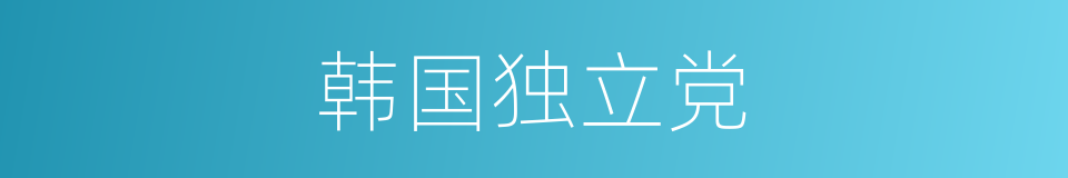 韩国独立党的同义词