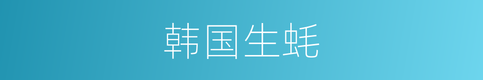 韩国生蚝的同义词