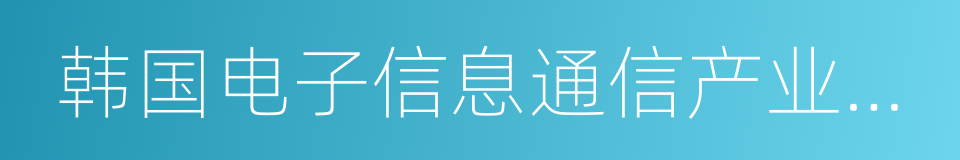 韩国电子信息通信产业振兴会的同义词