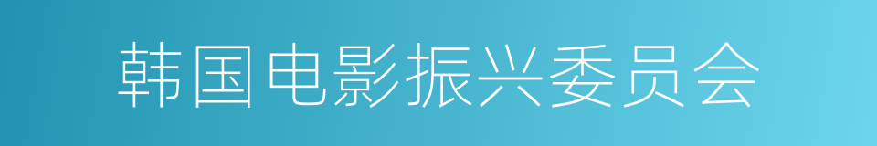 韩国电影振兴委员会的同义词