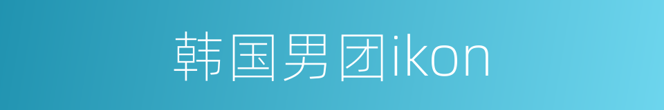韩国男团ikon的同义词
