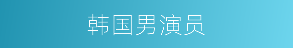 韩国男演员的同义词