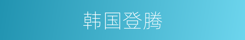 韩国登腾的同义词