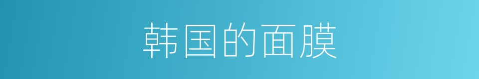韩国的面膜的同义词