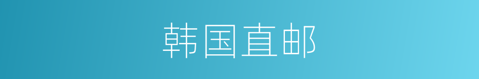 韩国直邮的同义词
