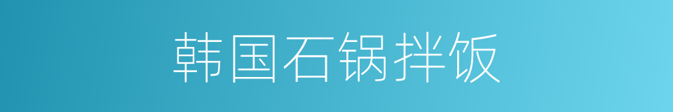 韩国石锅拌饭的同义词