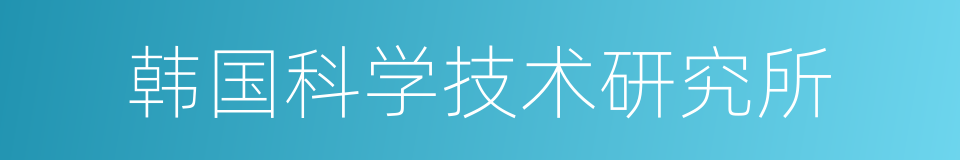 韩国科学技术研究所的同义词