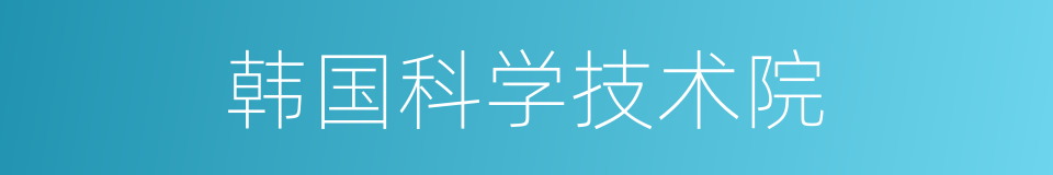 韩国科学技术院的同义词