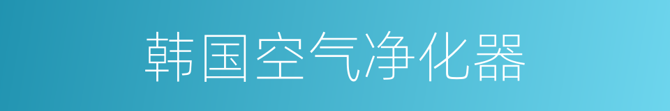 韩国空气净化器的同义词