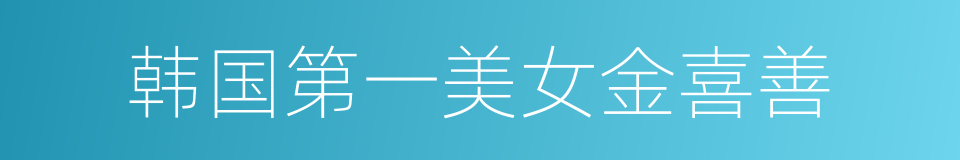 韩国第一美女金喜善的同义词