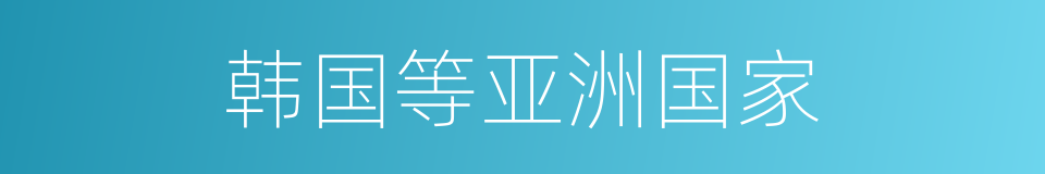 韩国等亚洲国家的同义词