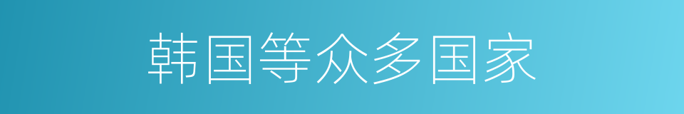 韩国等众多国家的同义词