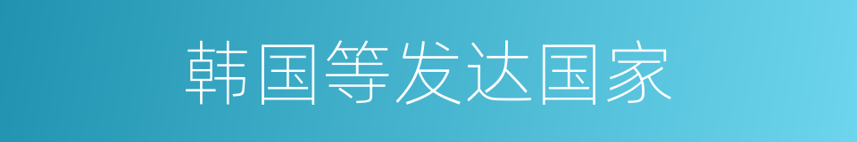 韩国等发达国家的同义词