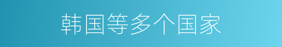 韩国等多个国家的同义词