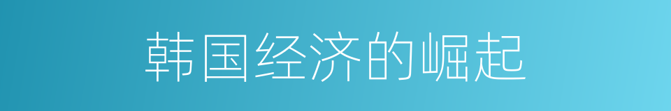 韩国经济的崛起的同义词