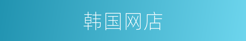 韩国网店的同义词