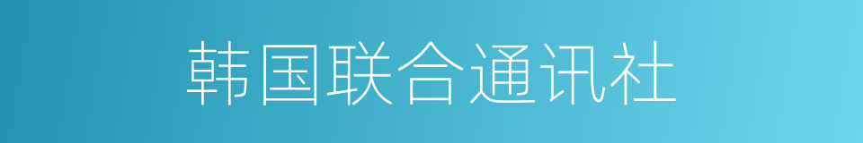 韩国联合通讯社的同义词