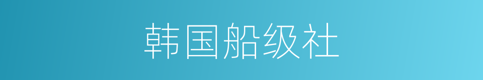 韩国船级社的同义词