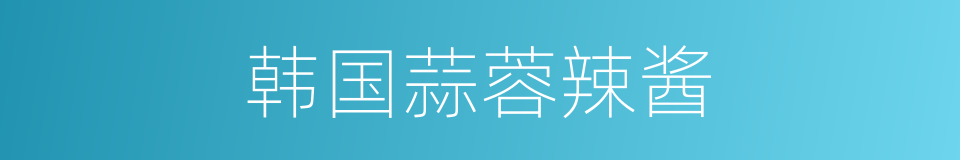 韩国蒜蓉辣酱的同义词