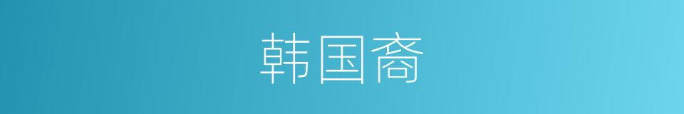 韩国裔的同义词
