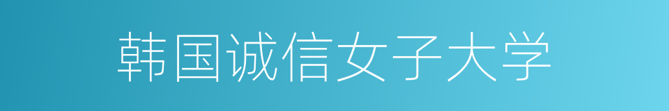 韩国诚信女子大学的同义词