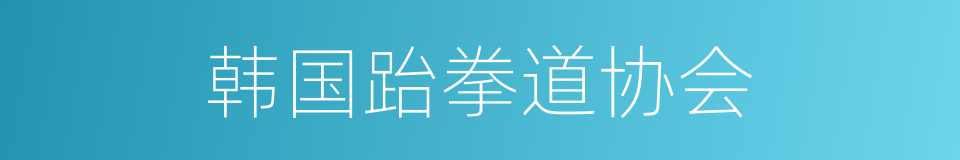 韩国跆拳道协会的同义词