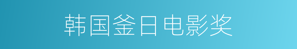 韩国釜日电影奖的同义词