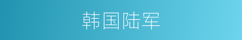 韩国陆军的同义词