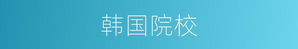 韩国院校的同义词