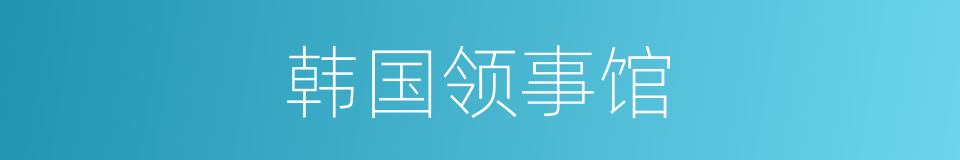 韩国领事馆的同义词