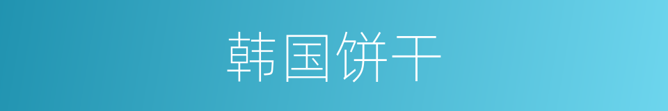 韩国饼干的同义词