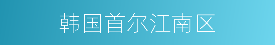 韩国首尔江南区的同义词