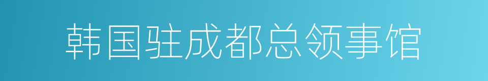 韩国驻成都总领事馆的同义词