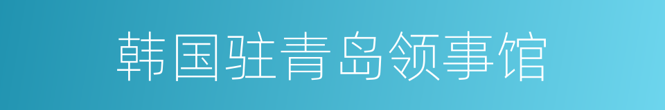 韩国驻青岛领事馆的同义词