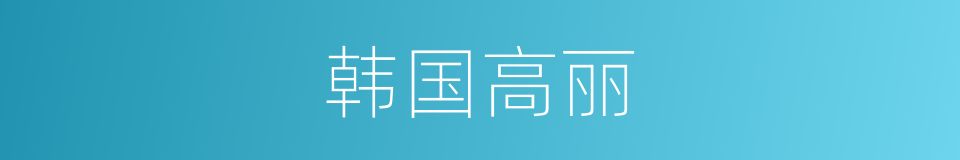 韩国高丽的同义词