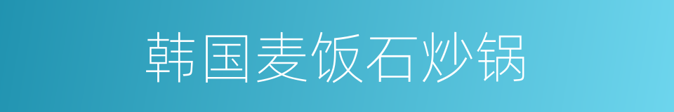 韩国麦饭石炒锅的同义词