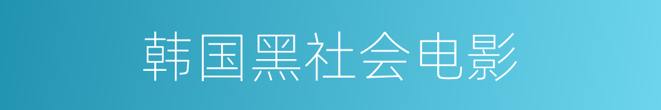 韩国黑社会电影的同义词