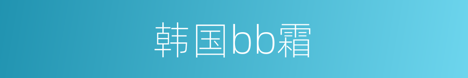 韩国bb霜的同义词