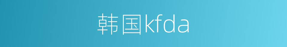 韩国kfda的同义词