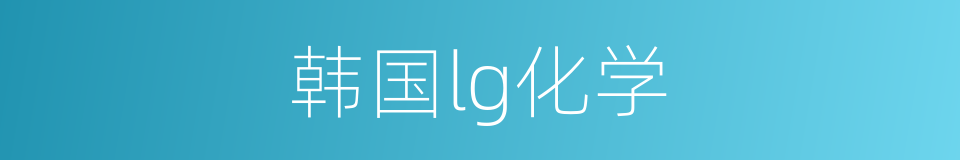 韩国lg化学的同义词