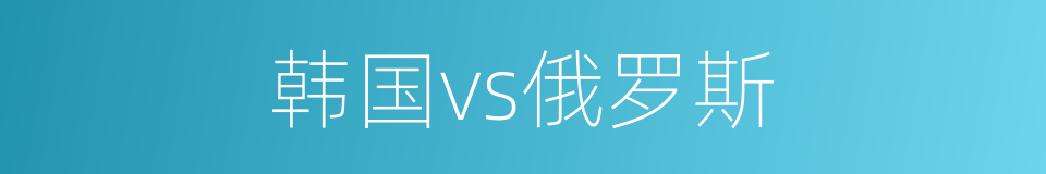韩国vs俄罗斯的同义词