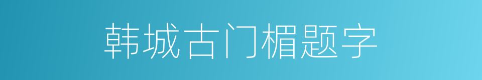 韩城古门楣题字的同义词