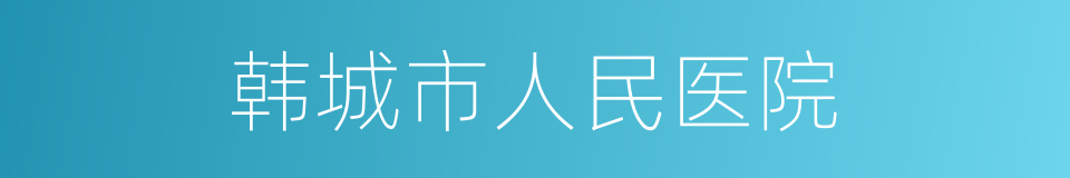 韩城市人民医院的同义词