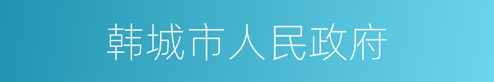 韩城市人民政府的同义词