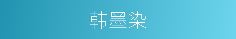 韩墨染的同义词
